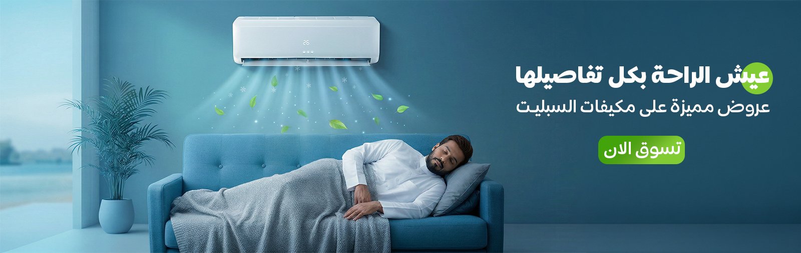 عروض مكيفات